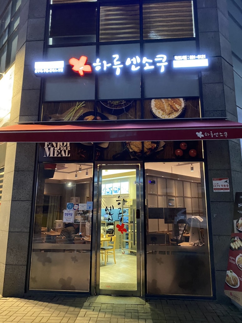 하루엔소쿠 충북혁신도시점 이미지