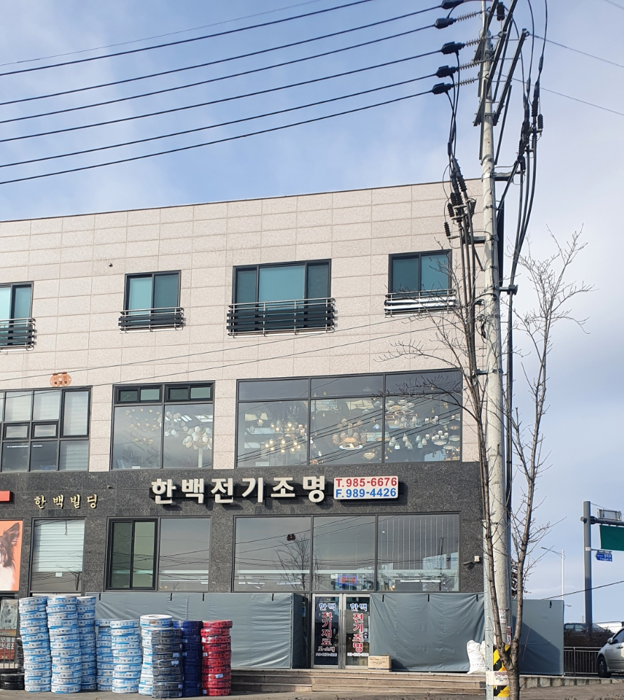 한백전기조명 이미지