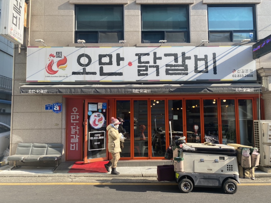 오만닭갈비 이미지
