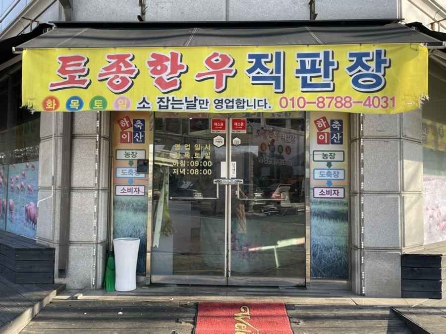 토종한우직판장 이미지