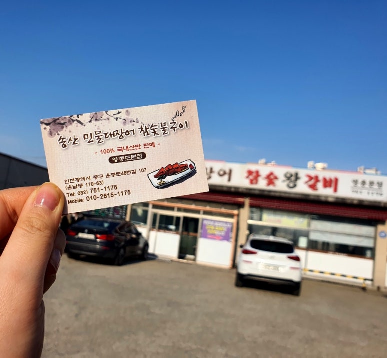 송산민물대장어참숯불구이 이미지
