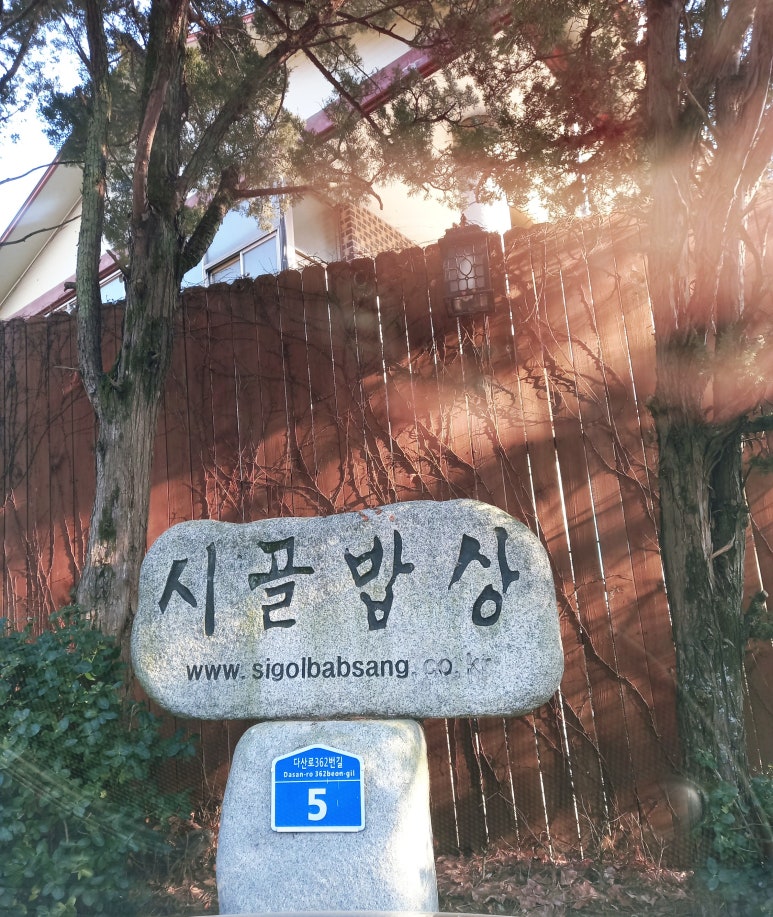 강마을시골밥상 이미지