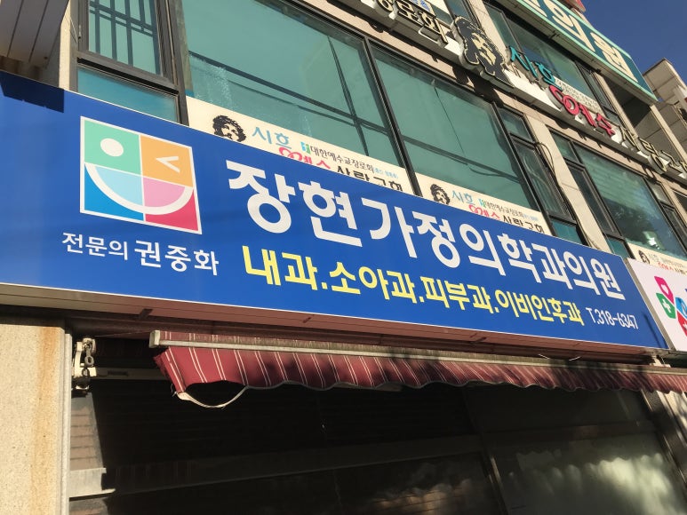 장현가정의학과의원 이미지