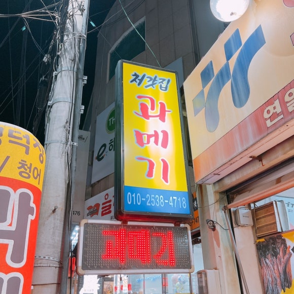 구룡포 처갓집과메기 이미지