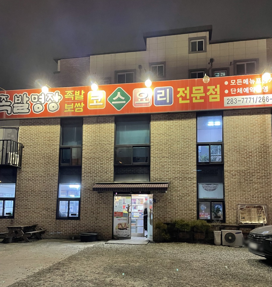 용암동족발명장 이미지
