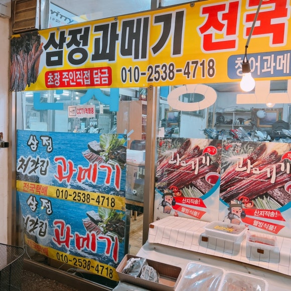구룡포 처갓집과메기 이미지