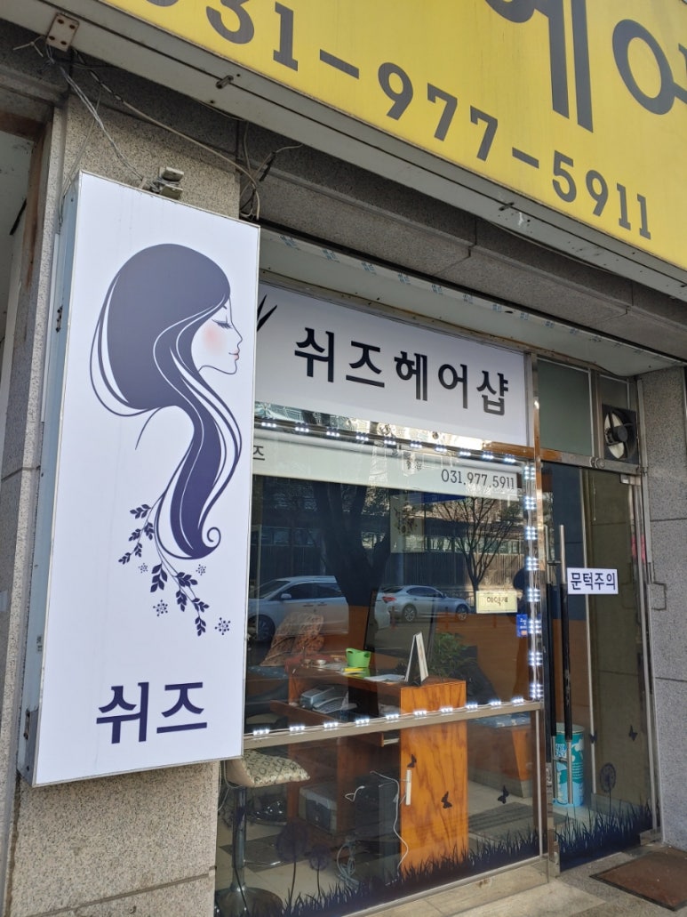 쉬즈미용실 이미지