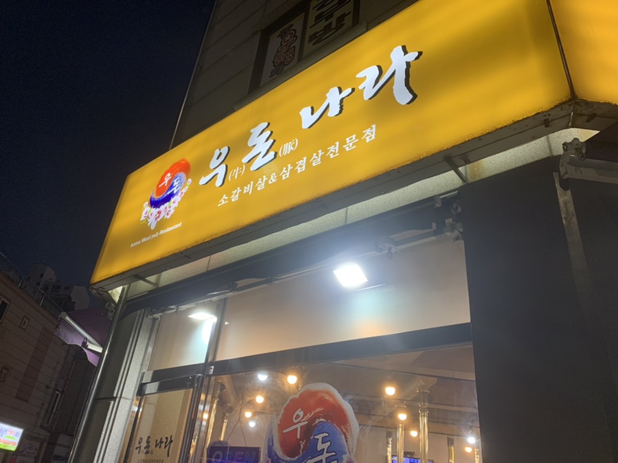 우돈나라 이미지