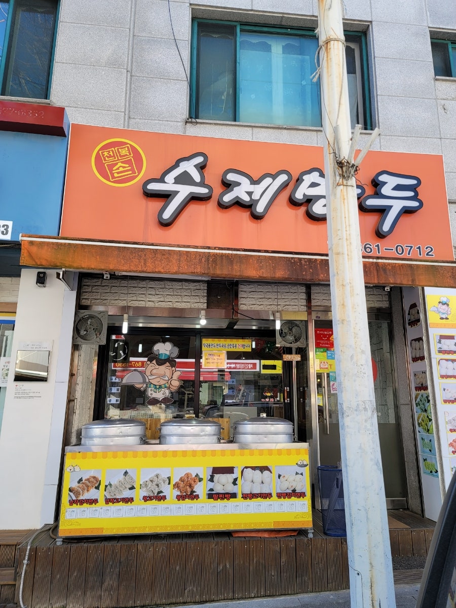 천복손수제만두 이미지
