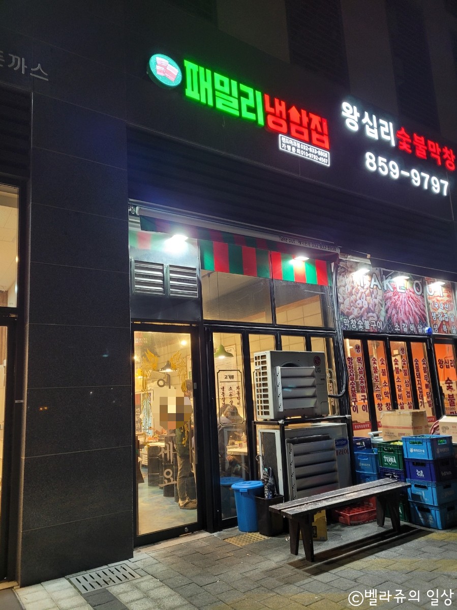 패밀리냉삼집 이미지