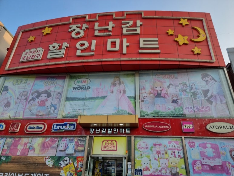 공룡할인마트 이미지