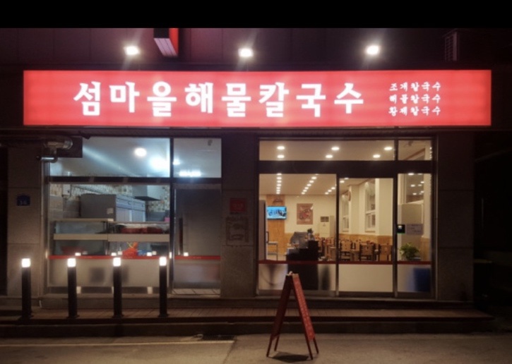 섬마을해물칼국수 이미지