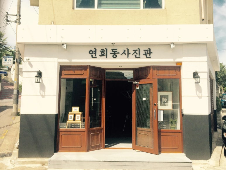 연희동사진관 이미지