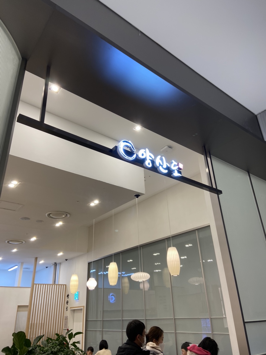 양산도 롯데백화점 동탄점 이미지