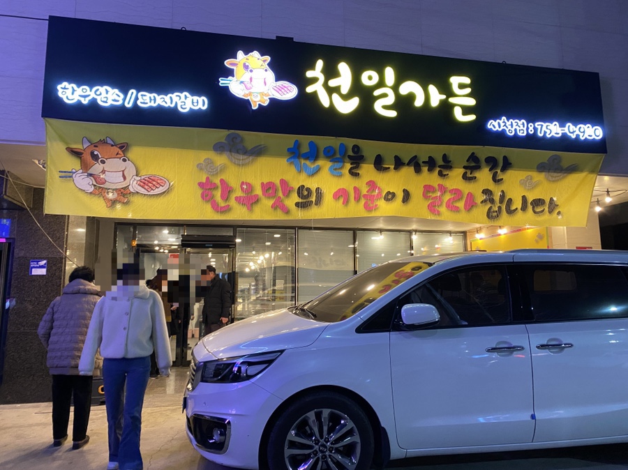 천일가든 이미지