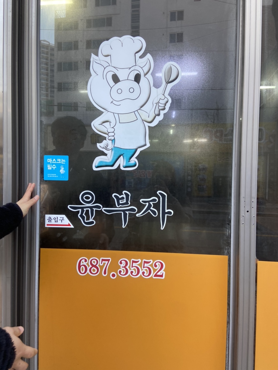 윤부자집 이미지