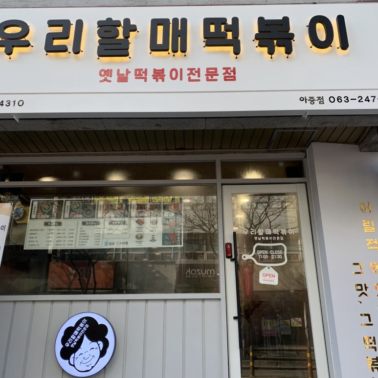 우리할매떡볶이아중점 이미지