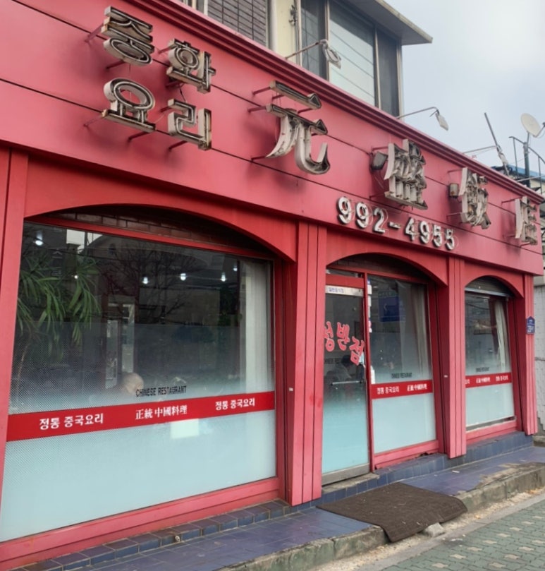 원성반점 이미지