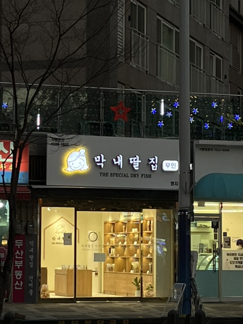 막내딸집건어물명지국제 이미지