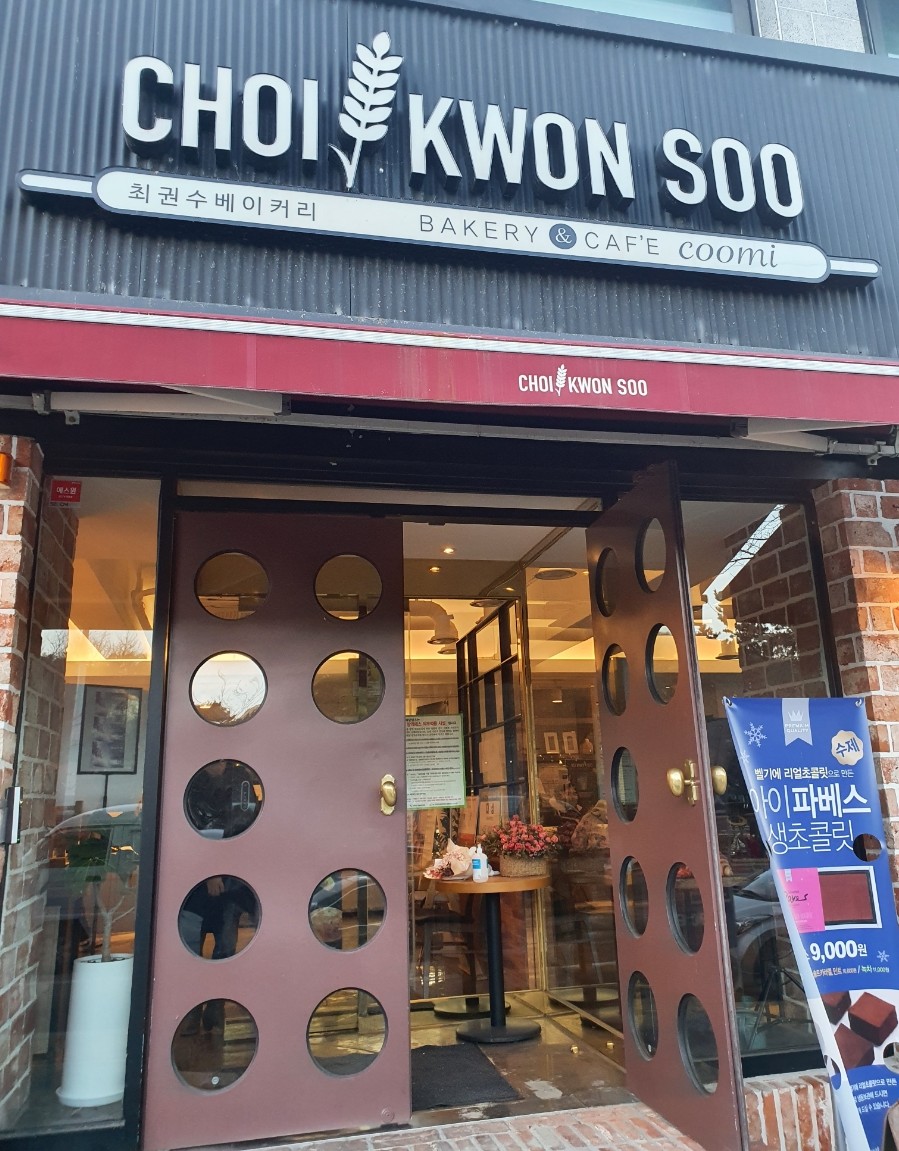 최권수베이커리 이미지