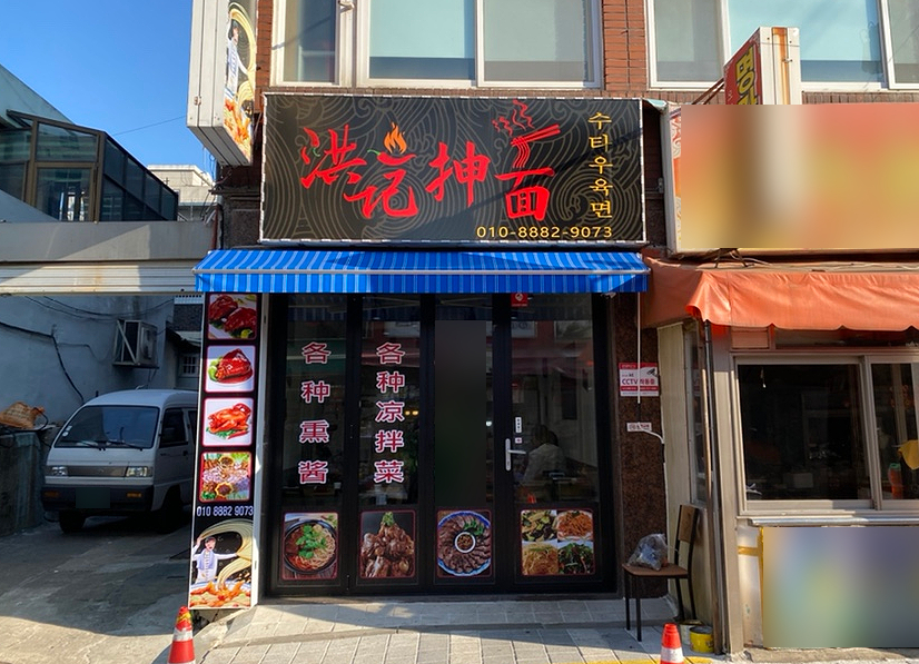 홍지수타우육면 사진 4