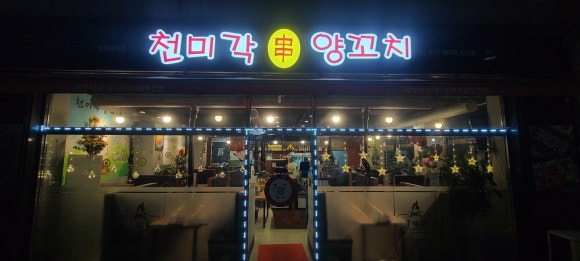 미각양꼬치 이미지