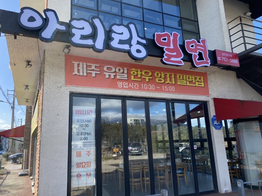 아리랑밀면 이미지