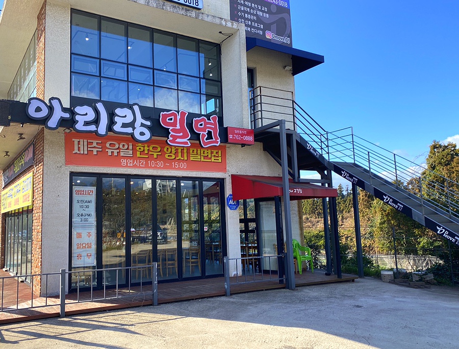 아리랑밀면 이미지