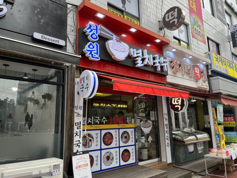 성원멸치국수 이미지