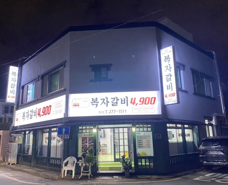 복자갈비 이미지