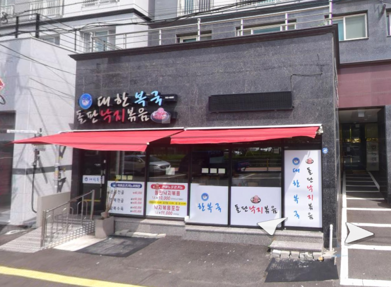 대한복국돌판낙지볶음 이미지