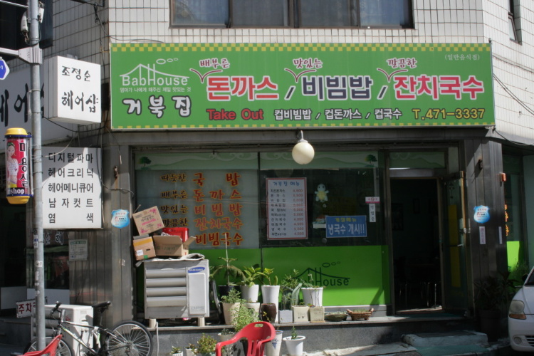 칼국수집에돈까스 이미지