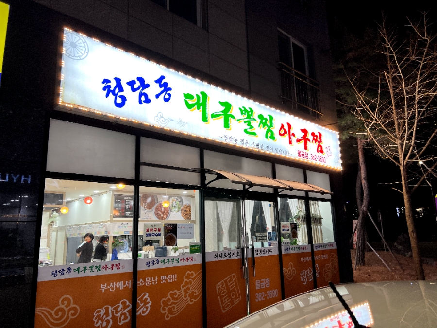 대구아구찜 이미지