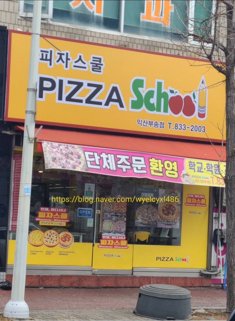 피자스쿨익산 이미지