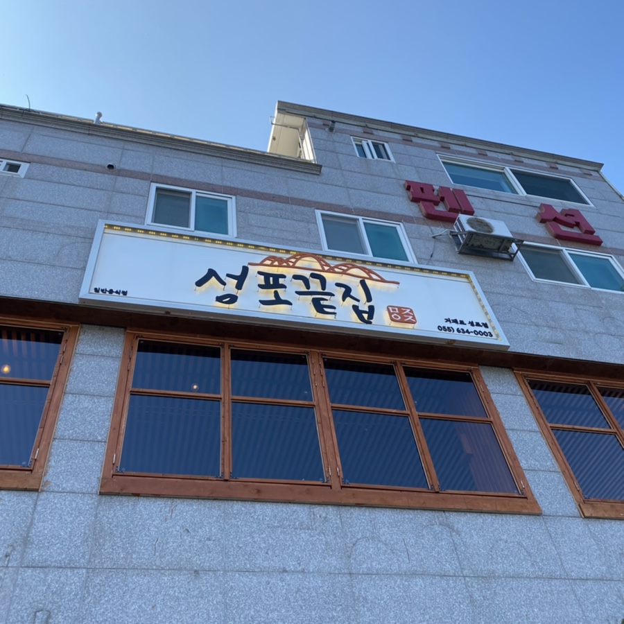 성포끝집 이미지
