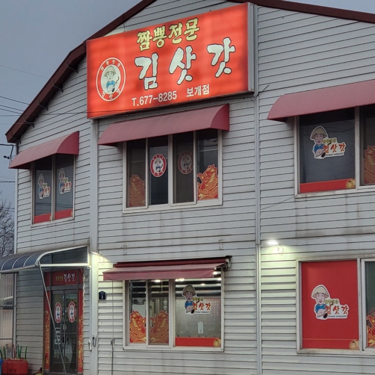 김삿갓보개점 이미지