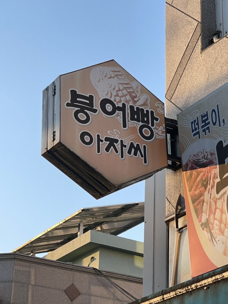 붕어빵아자씨신안점 이미지