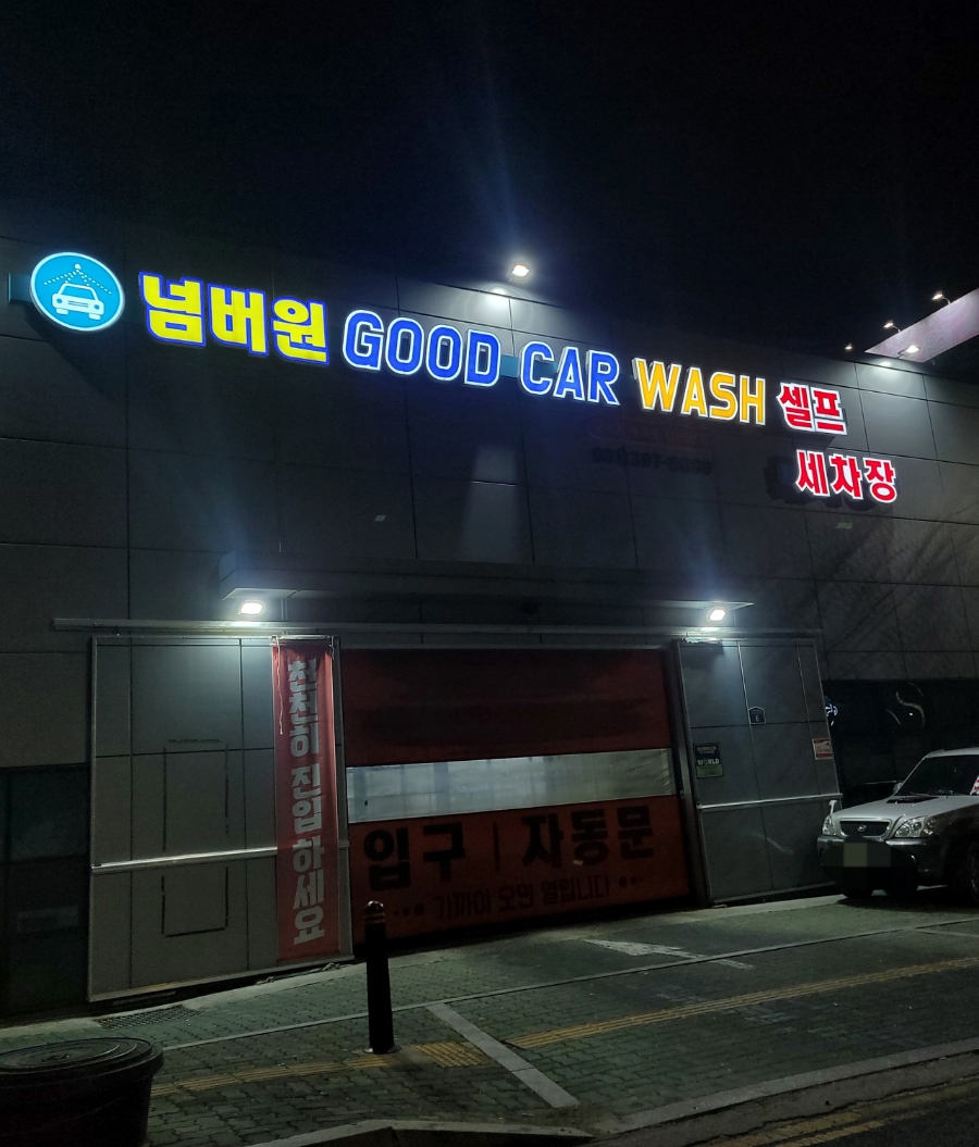 산본세차장 이미지
