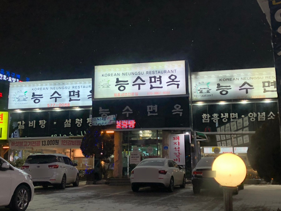 능수면옥 이미지
