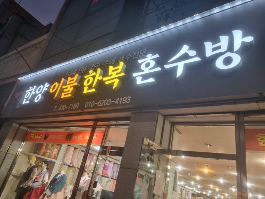 한양이불한복 이미지