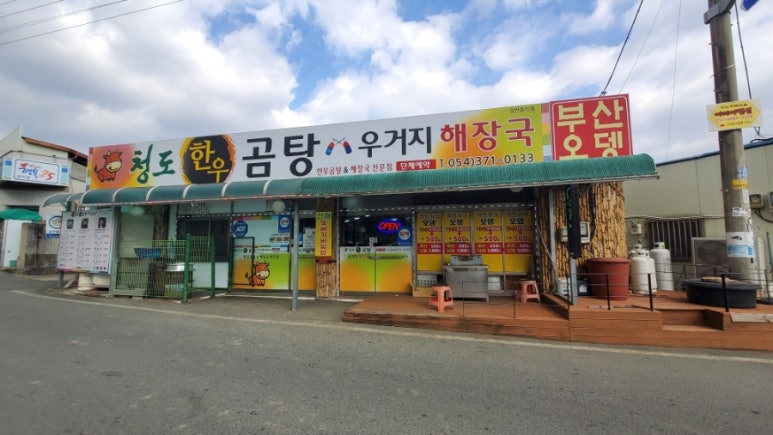 청도한우곰탕 이미지