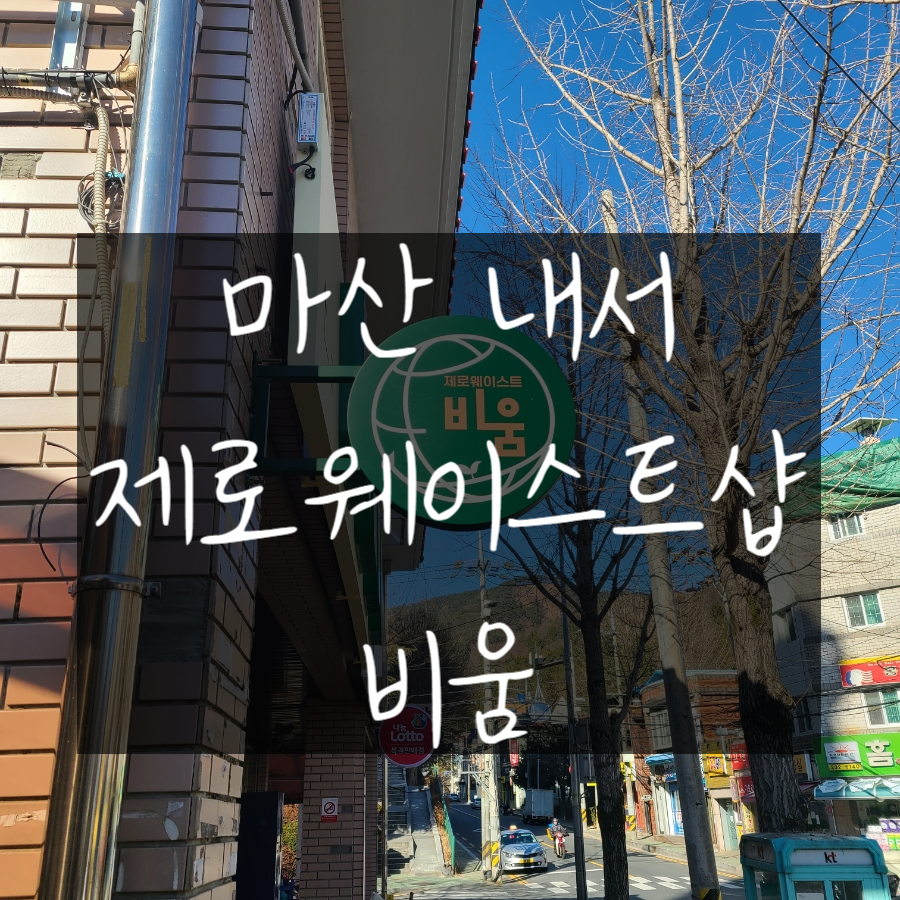 제로웨이스트샵비움 이미지
