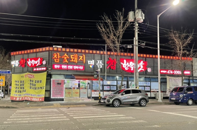 명품 참 한우 이미지