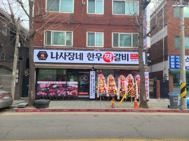 나사장네한우짝갈비 이미지