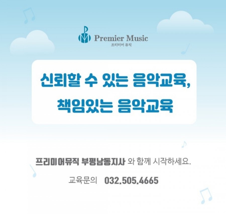 프리미어뮤직부평남동구 이미지
