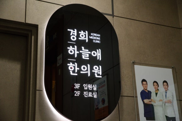 경희하늘애한의원 이미지