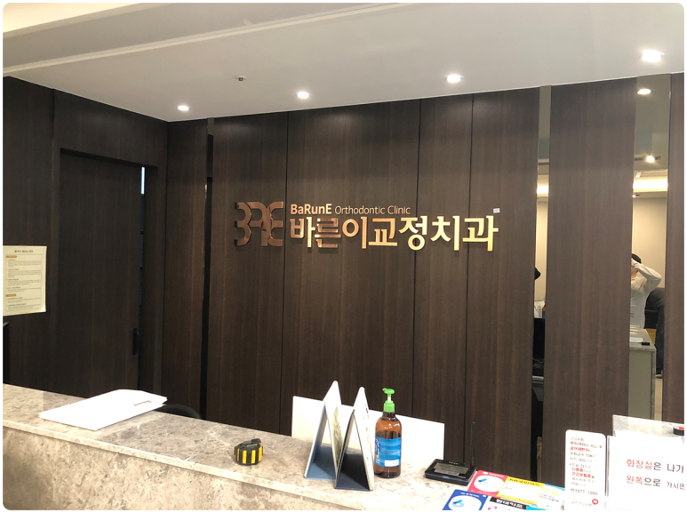 바른이치과의원 이미지