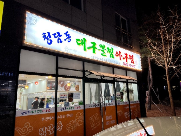 청담동대구뽈찜아구찜 이미지