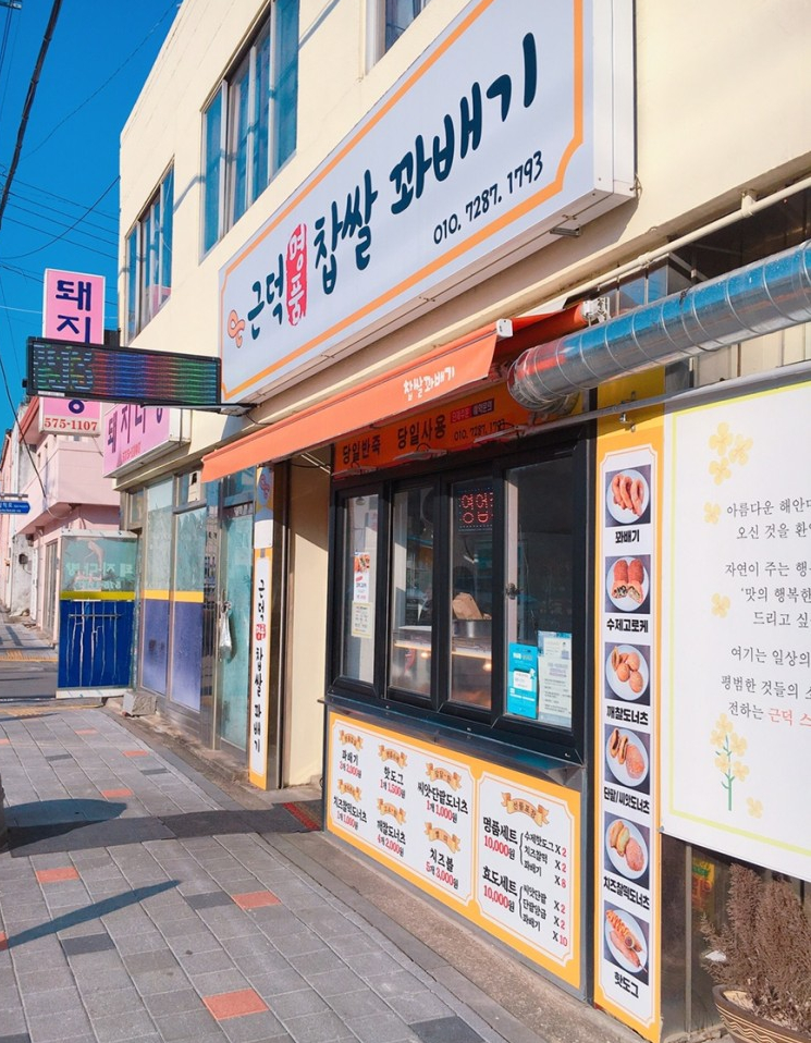 근덕명품찹쌀꽈배기 이미지