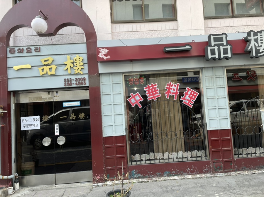일품루 이미지